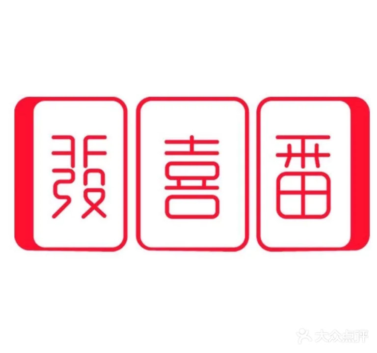 發喜番茶馆·棋牌(高崎泊寓店)