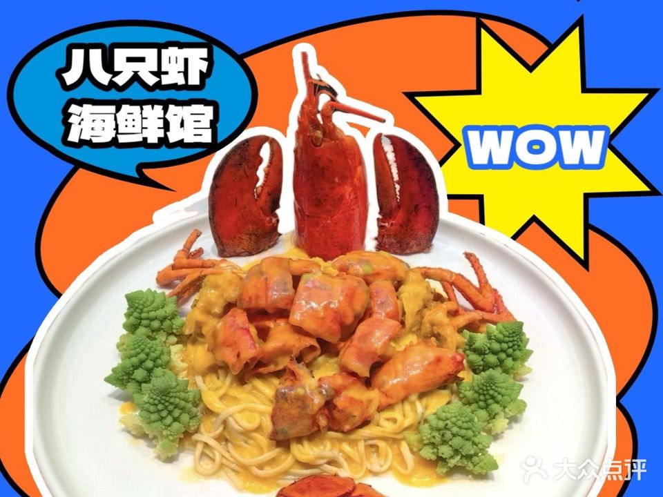 八只虾海鲜馆(金湖店)