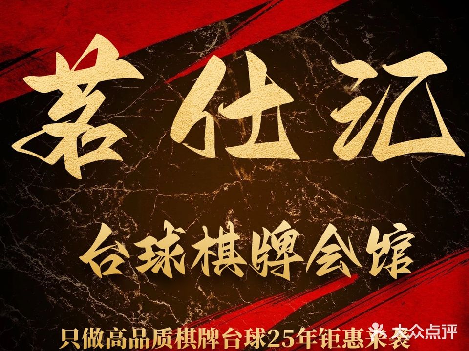 茗仕汇台球棋牌会馆