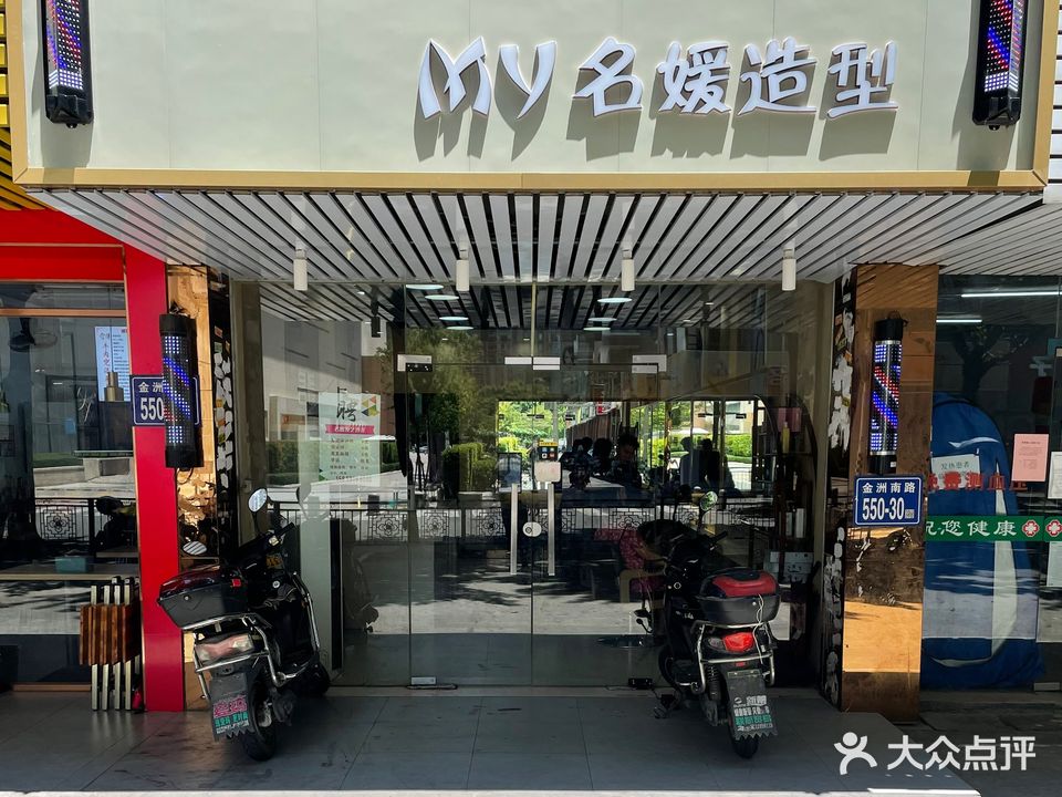 名媛发艺沙龙旗舰店(金洲南路店)
