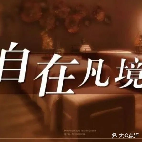 悦清轩SPA养生馆