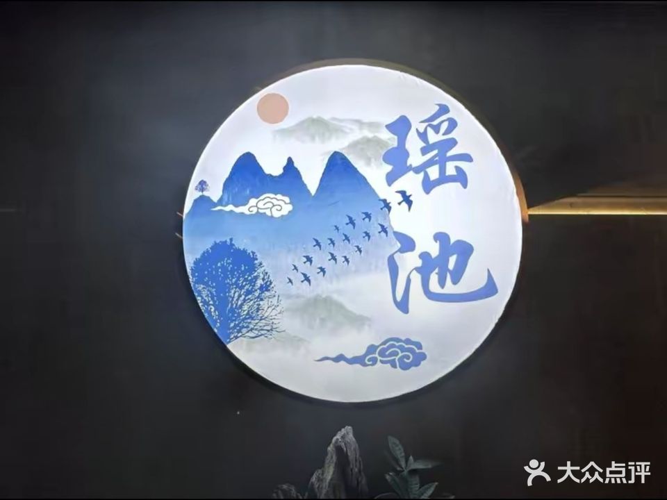 瑶池足浴店