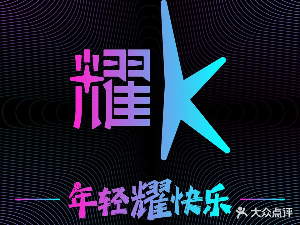 耀K·KTV(中南路星荟城店)