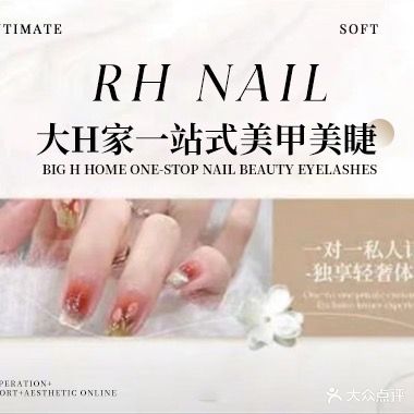大H家一站式美甲美睫(新西街店)