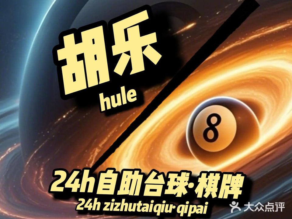 胡乐24小时自助麻将·台球室