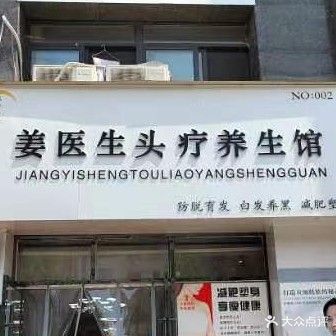 姜医生养生馆