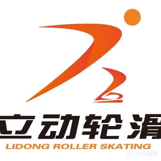 立动体育轮滑运动中心(万道星光广场店)