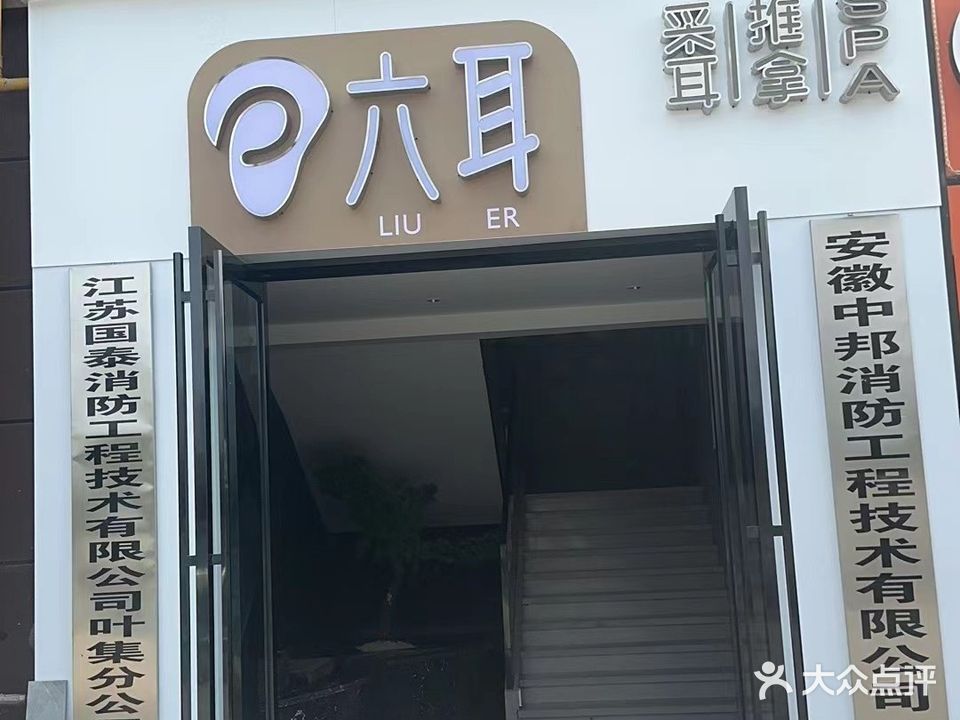 六耳采耳