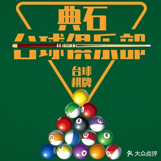 典石台球俱乐部