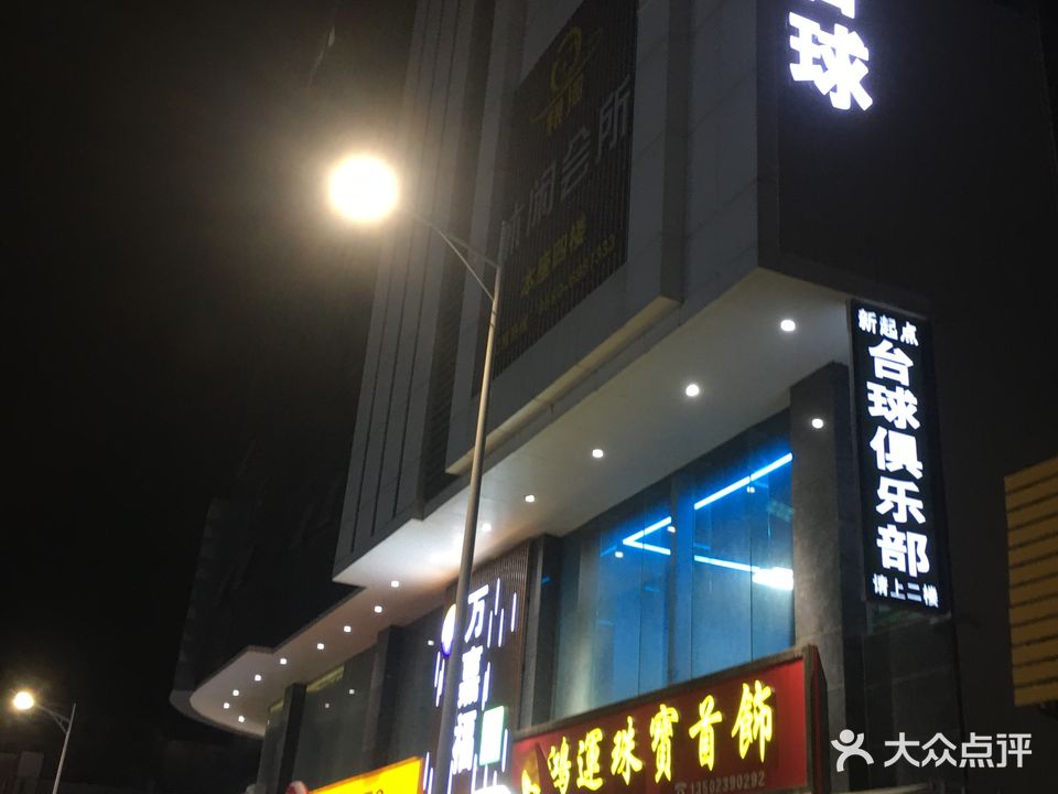 新起点台球俱乐部
