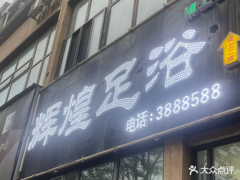 辉煌足浴(上城店)