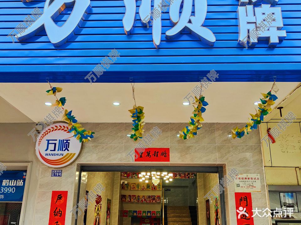 万顺棋牌(新城路店)