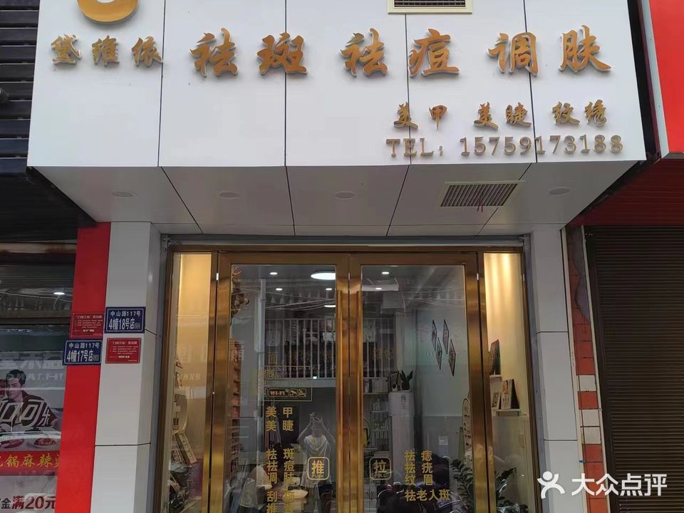 黛维依美甲美睫祛斑