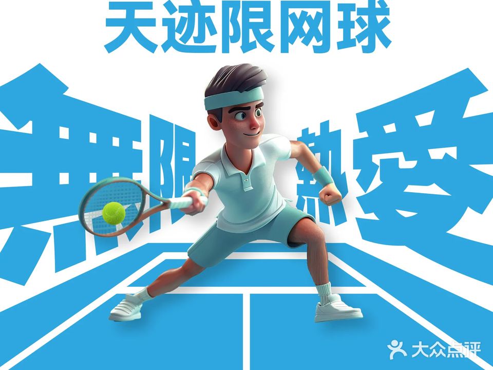 天迹限网球俱乐部