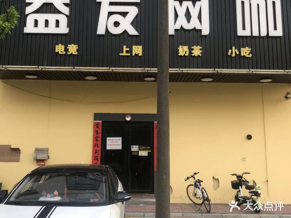 益友网吧(东海六路店)