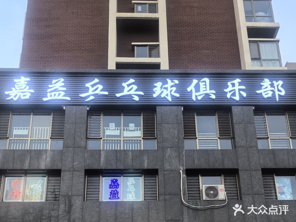 嘉益乒乓球俱乐部