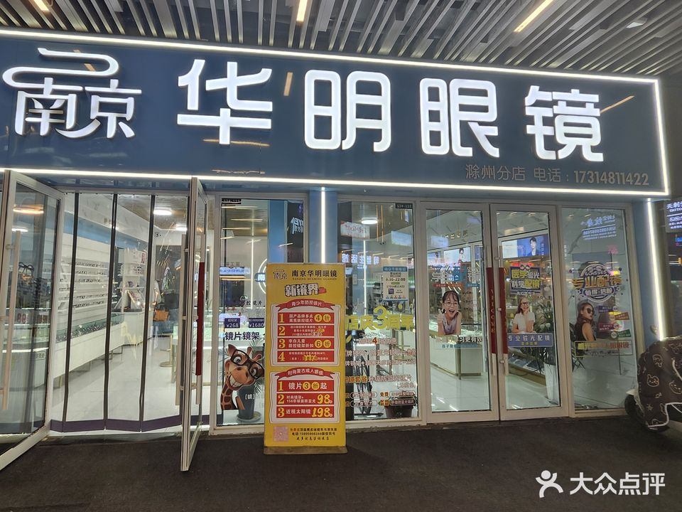南京华明眼镜(滁州吾悦广场店)