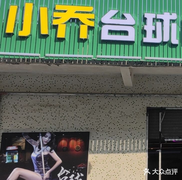 小乔台球棋牌室(荀山店)