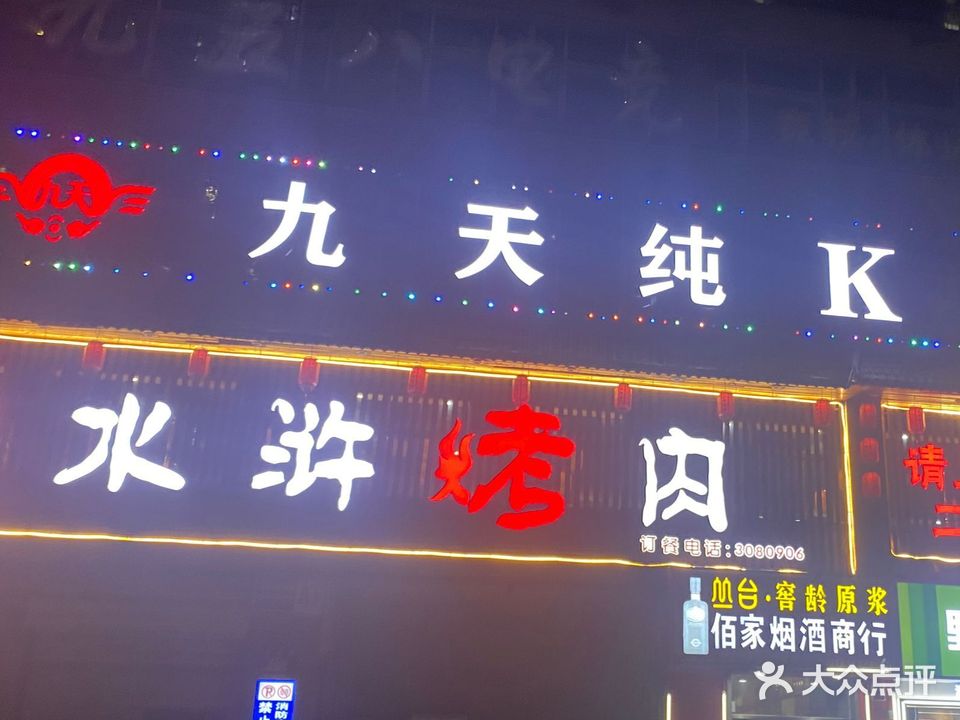 九天纯K