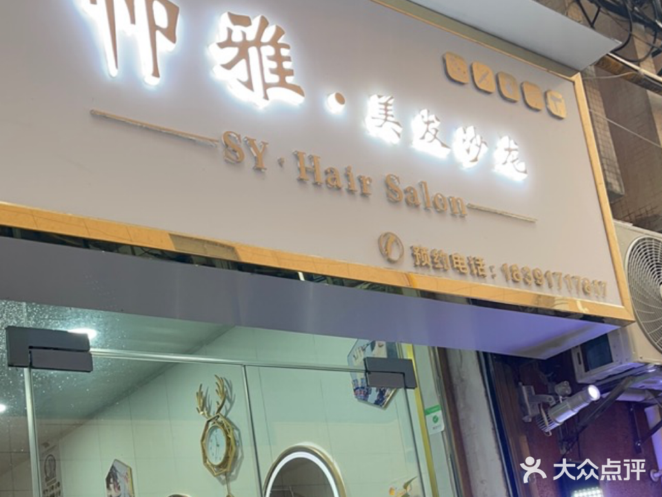 帅雅美发沙龙