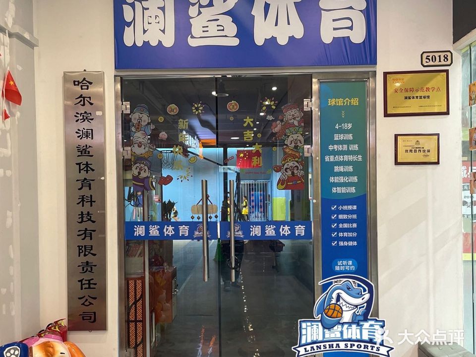 澜鲨体育篮球馆