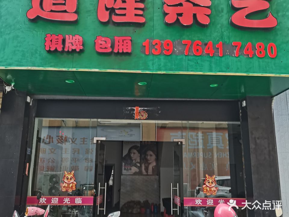 道隆茶艺