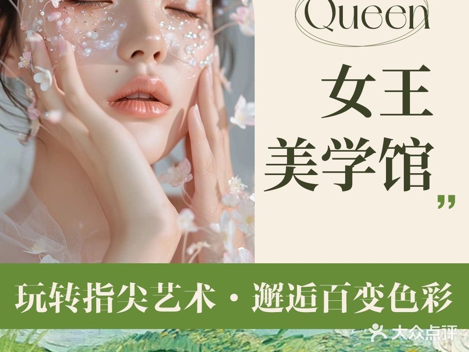 Queen女王美学馆(CBD店)
