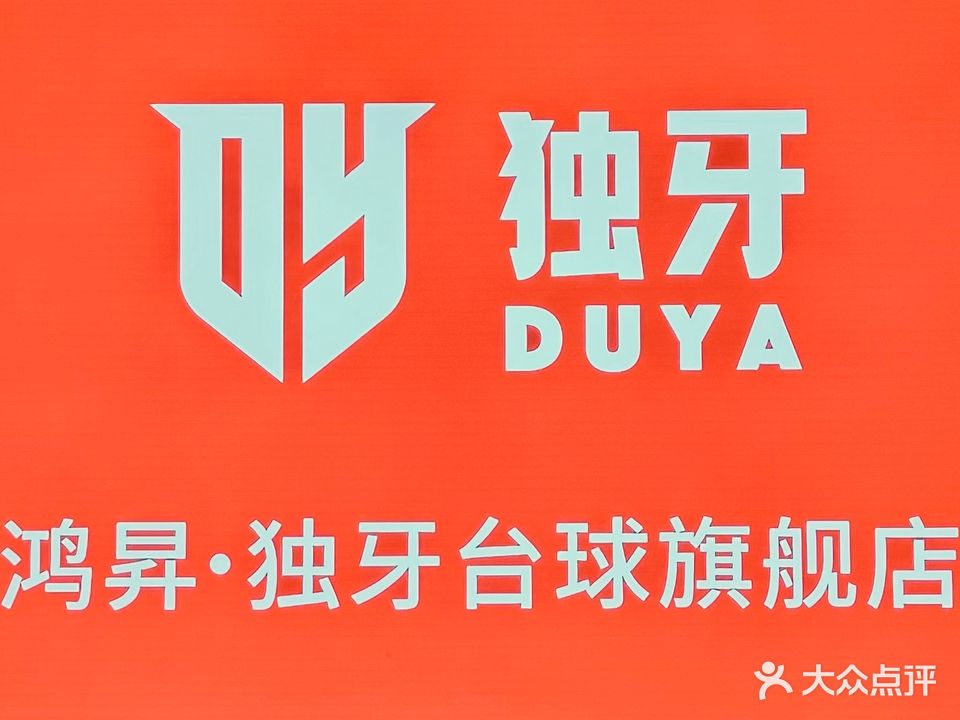 鸿昇独牙台球·棋牌