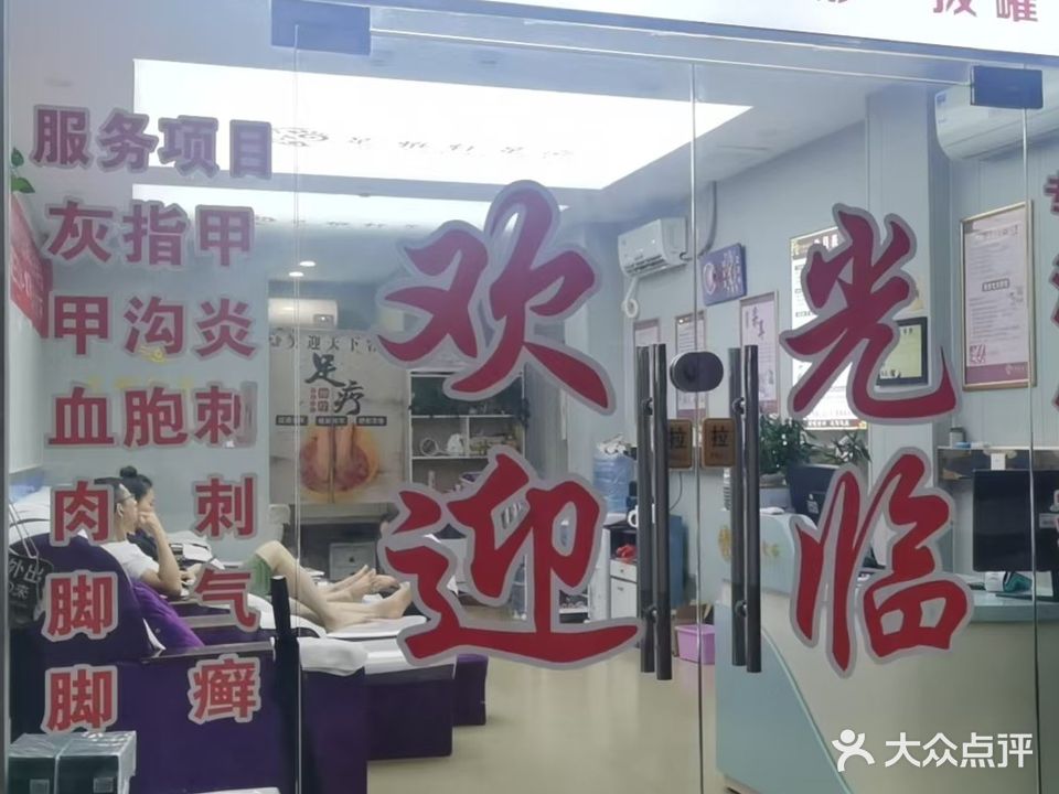 足雅轩专业修脚(坪环店)
