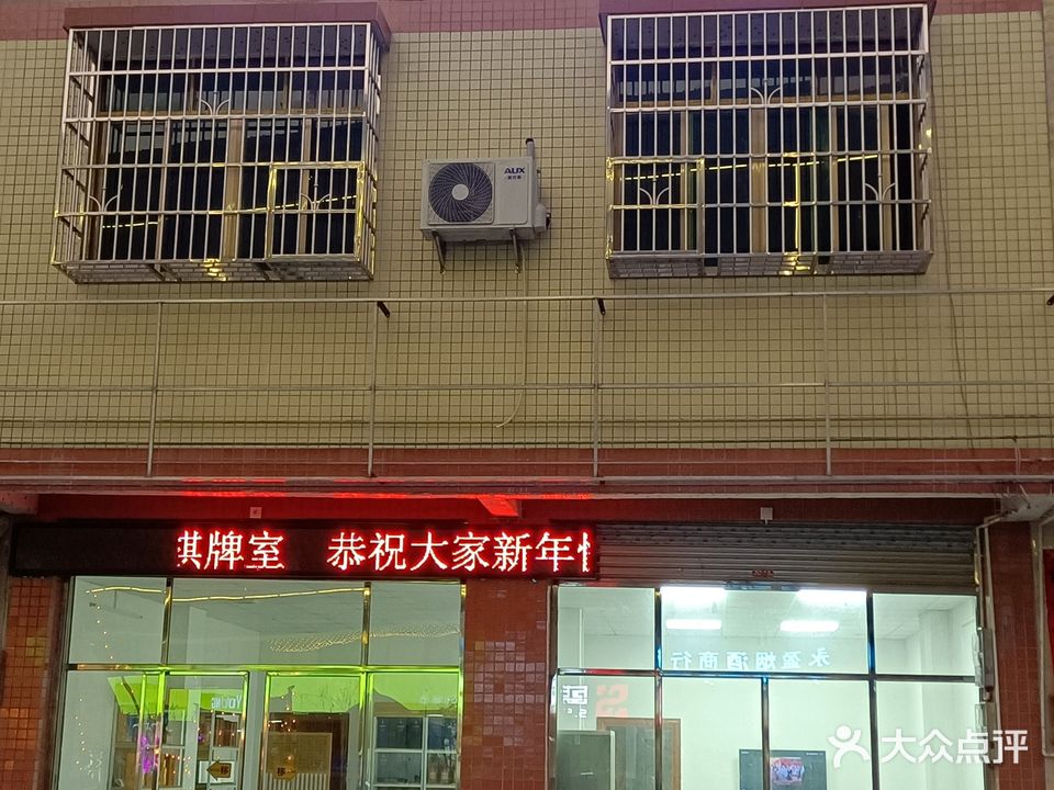 国艺棋牌室