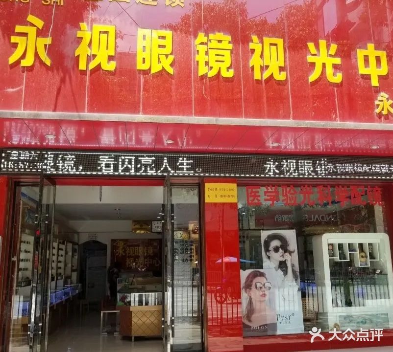 永视眼镜视光中心(永顺店)