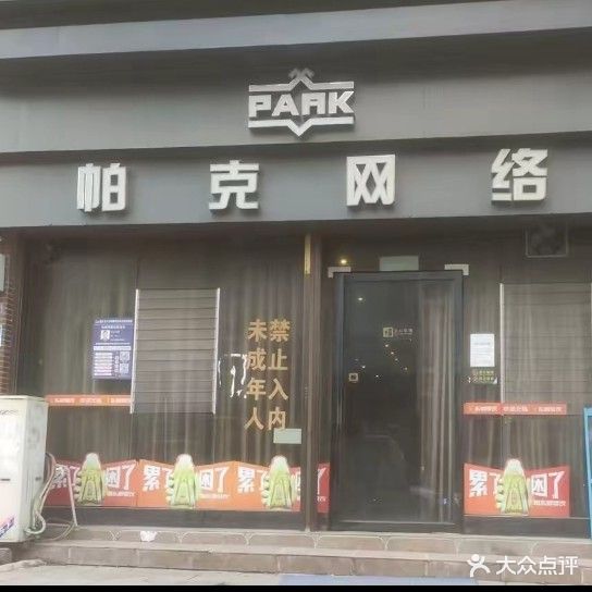 帕克网络会所