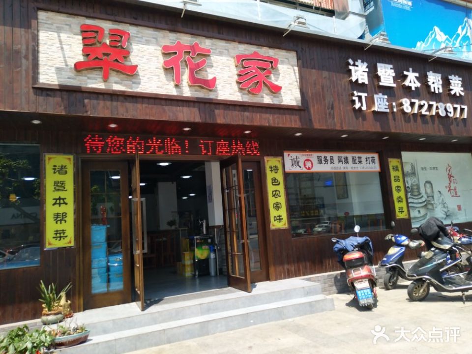 翠花家诸暨本帮菜(老火车站广场店)