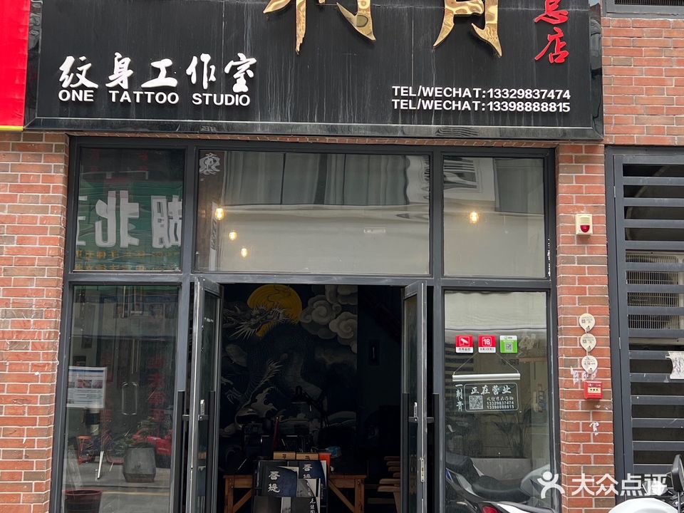 一刺青纹身工作室