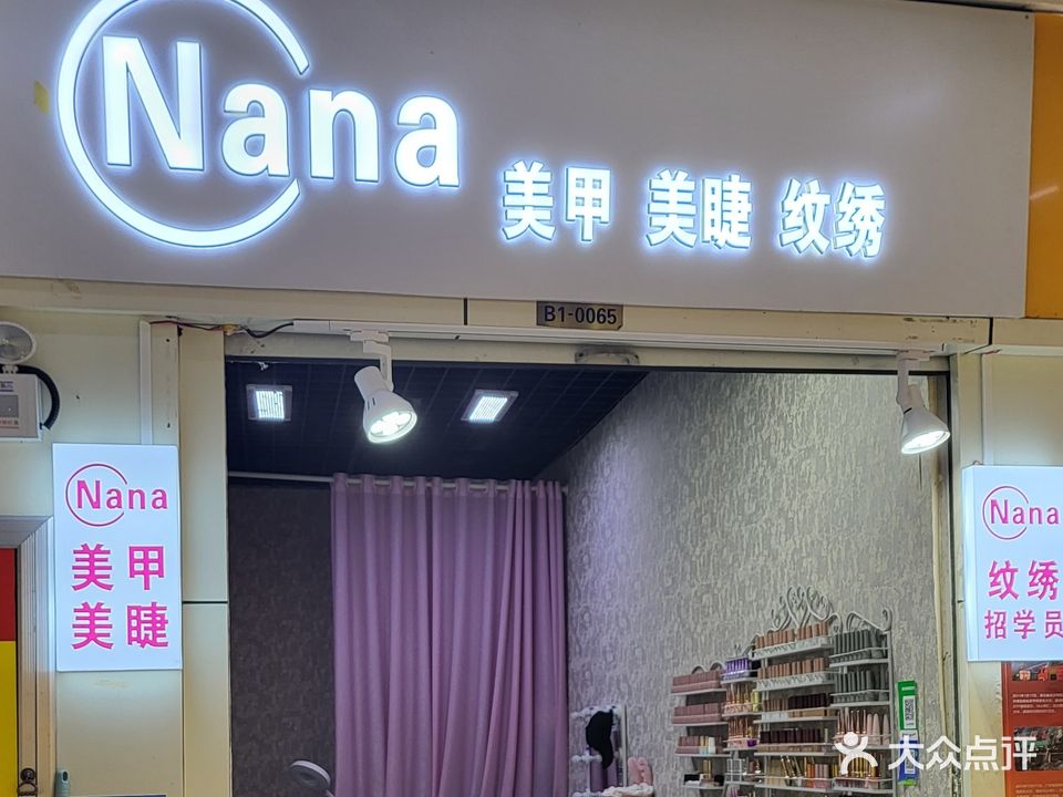 Nana美甲美睫(济宁太白路万达广场店)