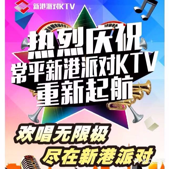 新港派对KTV