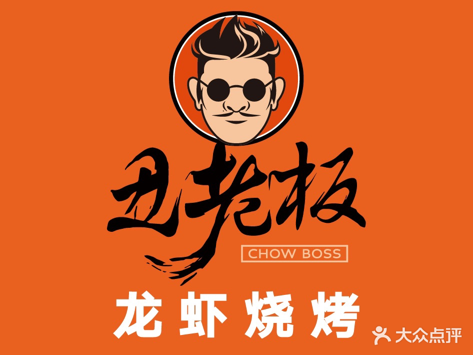 丑老板龙虾烧烤铺(总店)