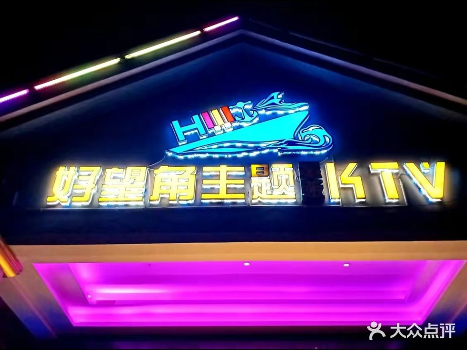 好望角主题量贩KTV