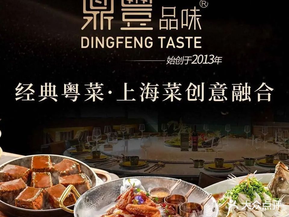 鼎丰品味·融合粤菜(33小镇店)