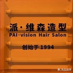 维森造型(中山路店)