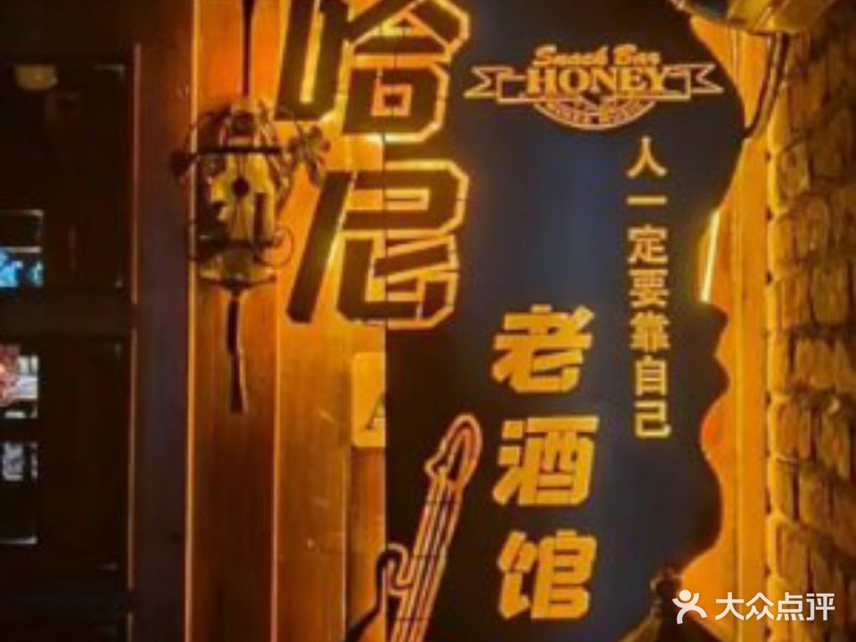 哈尼老友烧烤酒铺(达明店)