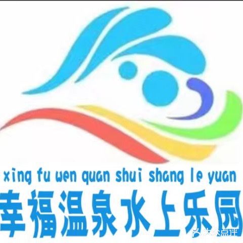 幸福温泉水上乐园