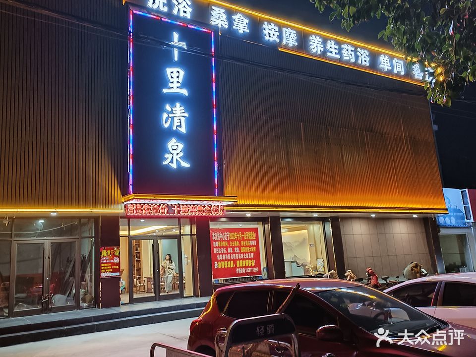 十里清泉休闲洗浴中心