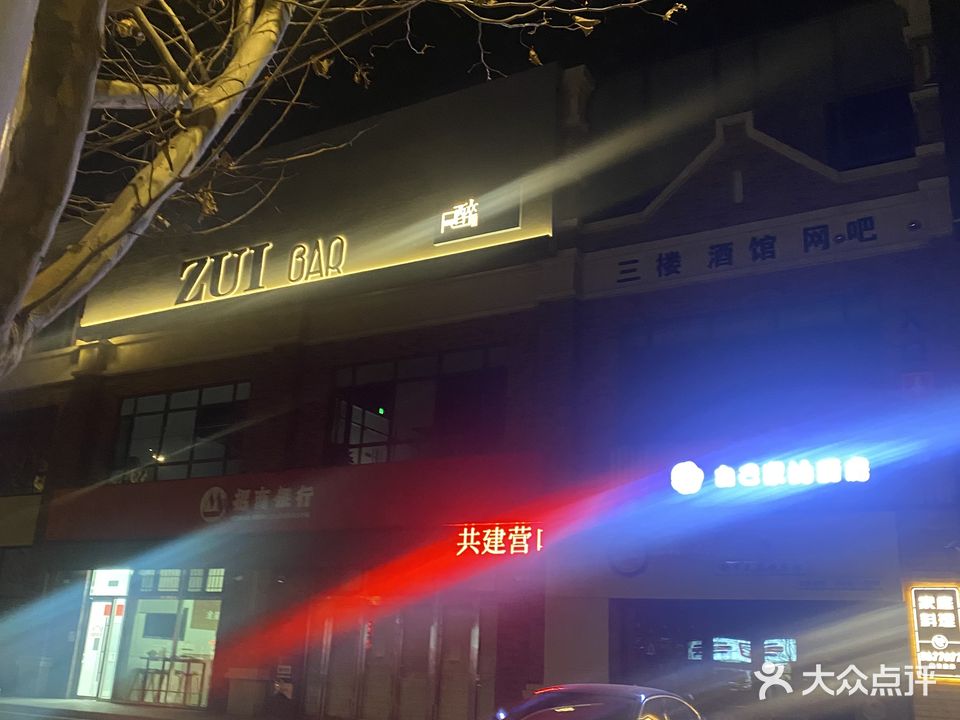 醉吧(佰亿大公馆店)