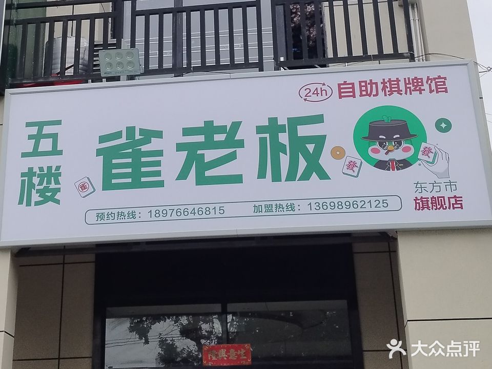 雀老板棋牌室(二环北路)