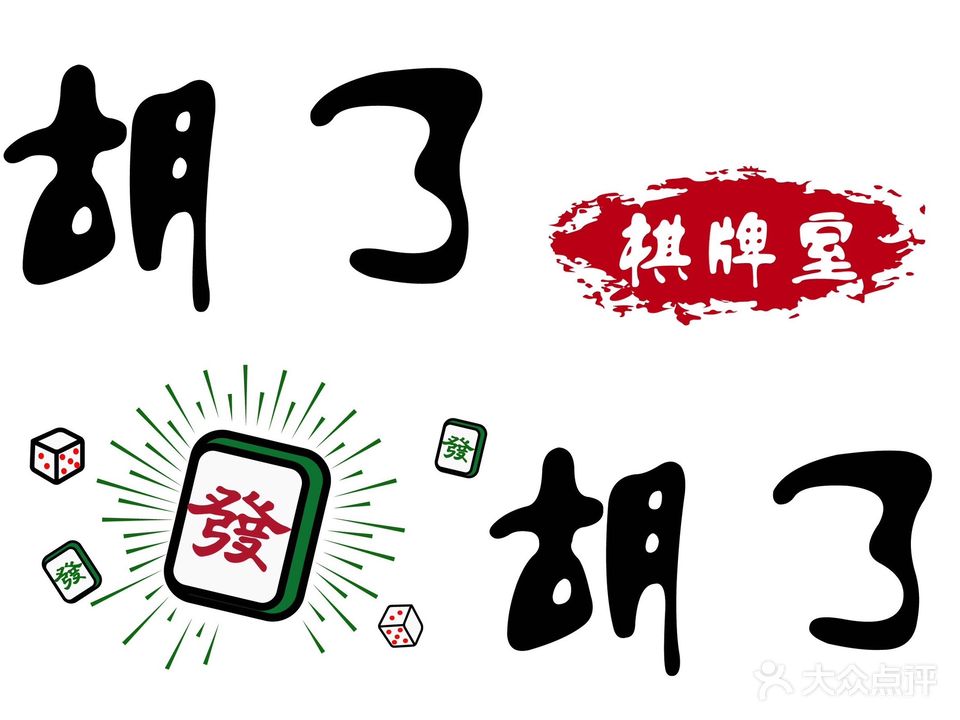 胡了胡了棋牌室