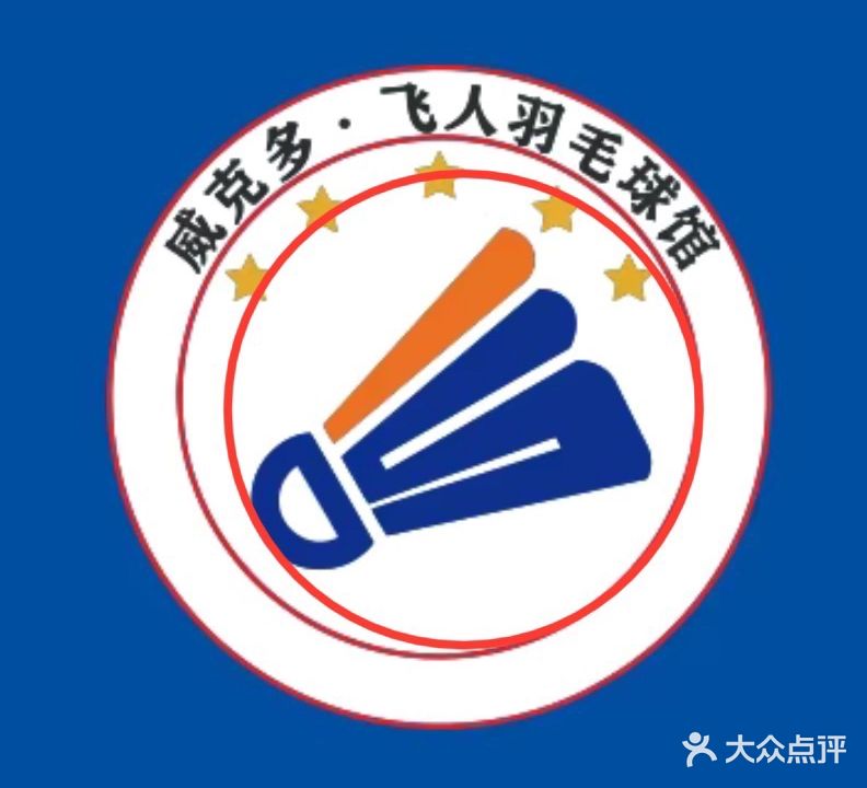 飞人羽毛球馆