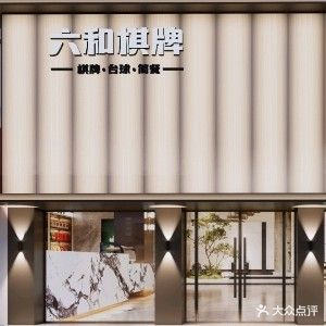六和棋牌(财富广场店)