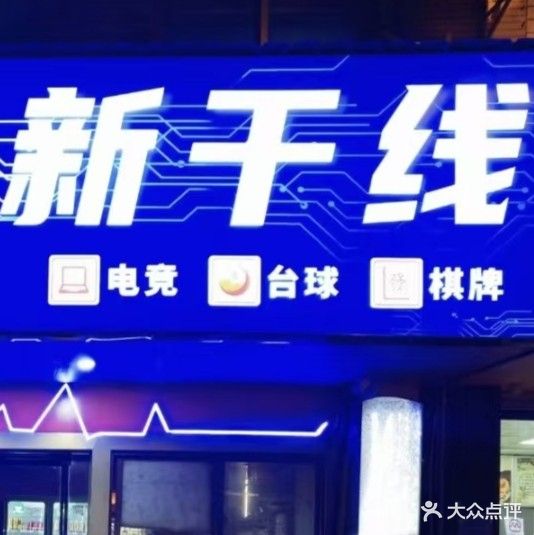 新干线网吧(柳邕路店)