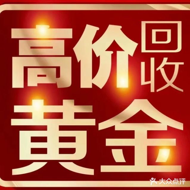 展鸿珠宝(荼薇花园店)